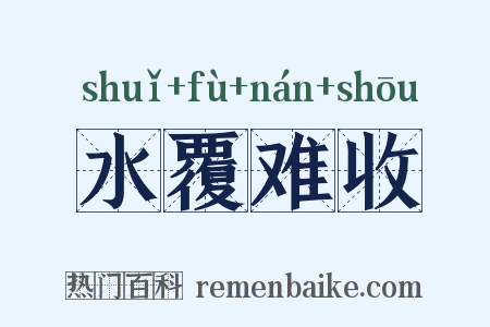水覆难收是什么意思的图片